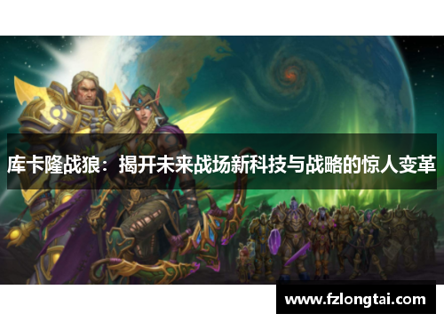 库卡隆战狼：揭开未来战场新科技与战略的惊人变革
