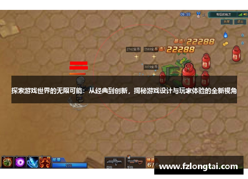 探索游戏世界的无限可能：从经典到创新，揭秘游戏设计与玩家体验的全新视角