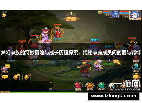 梦幻家族的奇妙冒险与成长历程探索，揭秘家庭成员间的爱与羁绊