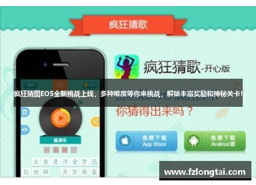 疯狂猜图EOS全新挑战上线，多种难度等你来挑战，解锁丰富奖励和神秘关卡！