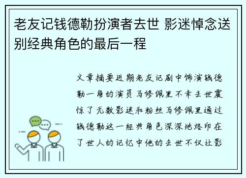 老友记钱德勒扮演者去世 影迷悼念送别经典角色的最后一程