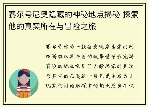 赛尔号尼奥隐藏的神秘地点揭秘 探索他的真实所在与冒险之旅