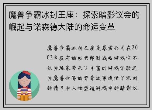 魔兽争霸冰封王座：探索暗影议会的崛起与诺森德大陆的命运变革