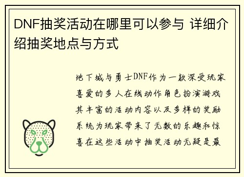 DNF抽奖活动在哪里可以参与 详细介绍抽奖地点与方式