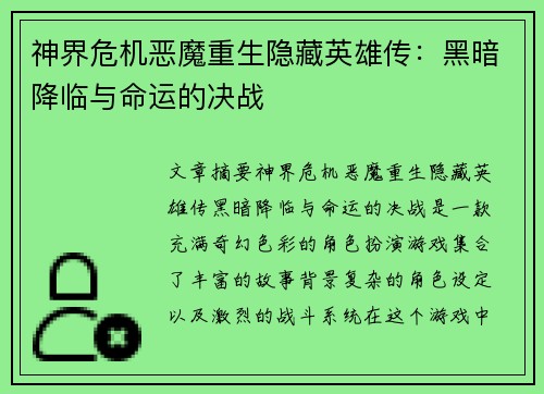 神界危机恶魔重生隐藏英雄传：黑暗降临与命运的决战