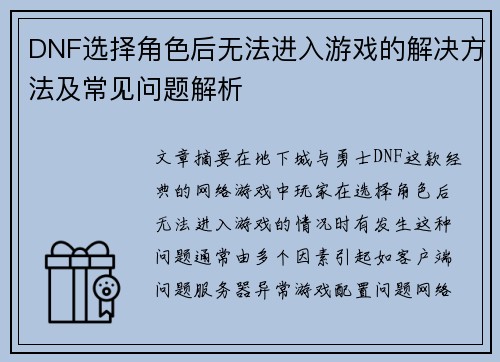 DNF选择角色后无法进入游戏的解决方法及常见问题解析
