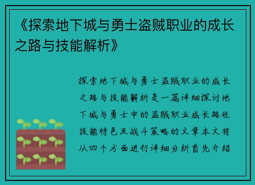 《探索地下城与勇士盗贼职业的成长之路与技能解析》
