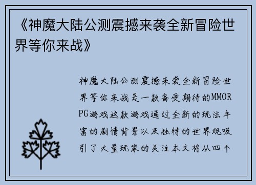 《神魔大陆公测震撼来袭全新冒险世界等你来战》