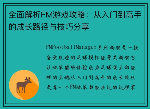全面解析FM游戏攻略：从入门到高手的成长路径与技巧分享