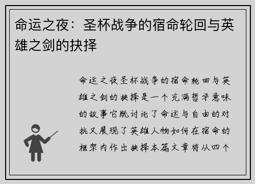 命运之夜：圣杯战争的宿命轮回与英雄之剑的抉择