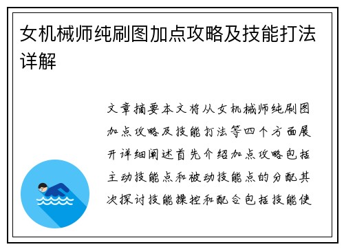 女机械师纯刷图加点攻略及技能打法详解
