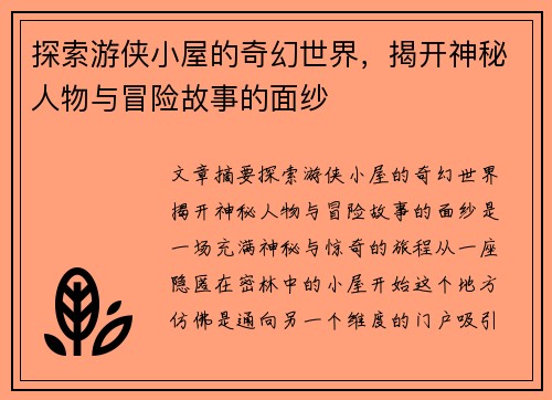 探索游侠小屋的奇幻世界，揭开神秘人物与冒险故事的面纱