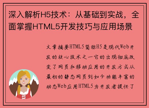 深入解析H5技术：从基础到实战，全面掌握HTML5开发技巧与应用场景