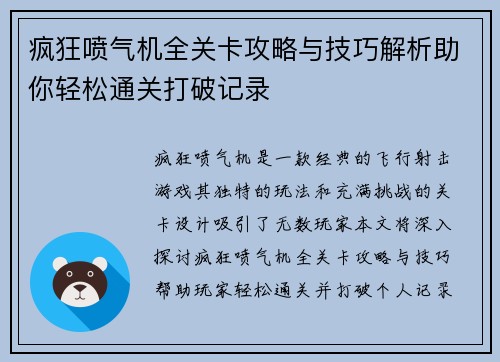 疯狂喷气机全关卡攻略与技巧解析助你轻松通关打破记录