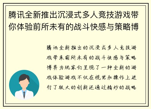 腾讯全新推出沉浸式多人竞技游戏带你体验前所未有的战斗快感与策略博弈