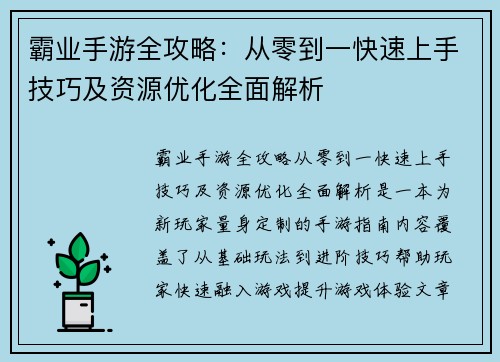 霸业手游全攻略：从零到一快速上手技巧及资源优化全面解析