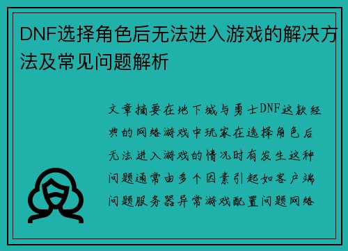 DNF选择角色后无法进入游戏的解决方法及常见问题解析