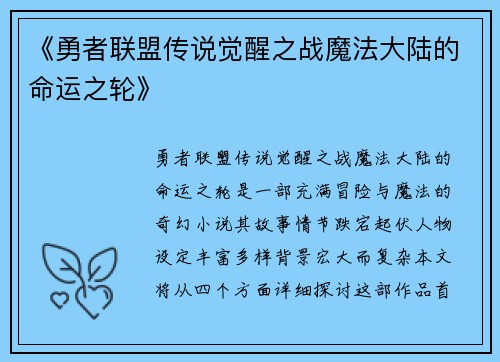 《勇者联盟传说觉醒之战魔法大陆的命运之轮》