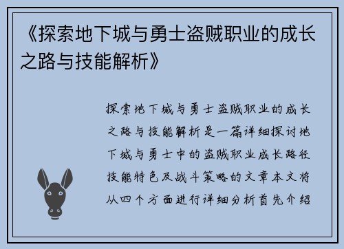 《探索地下城与勇士盗贼职业的成长之路与技能解析》