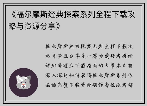 《福尔摩斯经典探案系列全程下载攻略与资源分享》