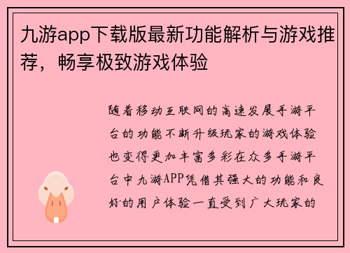 九游app下载版最新功能解析与游戏推荐，畅享极致游戏体验