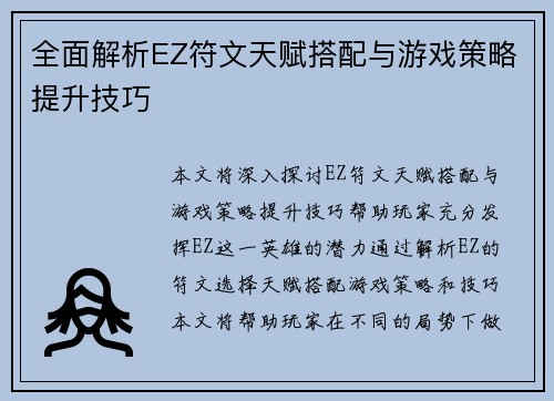 全面解析EZ符文天赋搭配与游戏策略提升技巧