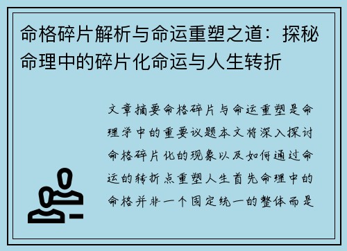 命格碎片解析与命运重塑之道：探秘命理中的碎片化命运与人生转折