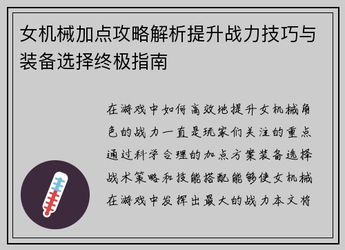 女机械加点攻略解析提升战力技巧与装备选择终极指南
