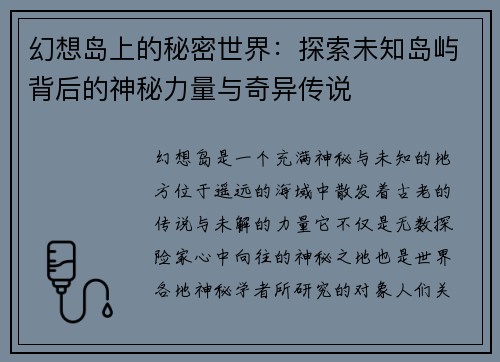 幻想岛上的秘密世界：探索未知岛屿背后的神秘力量与奇异传说