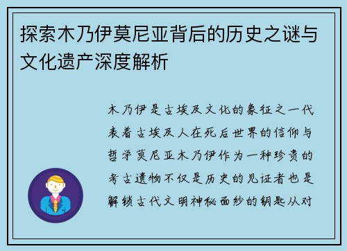 探索木乃伊莫尼亚背后的历史之谜与文化遗产深度解析