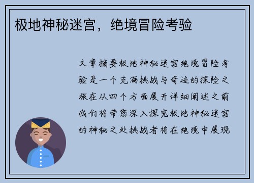 极地神秘迷宫，绝境冒险考验