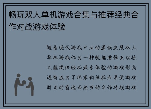 畅玩双人单机游戏合集与推荐经典合作对战游戏体验