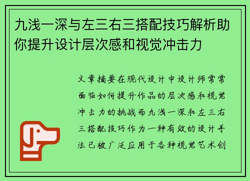 九浅一深与左三右三搭配技巧解析助你提升设计层次感和视觉冲击力
