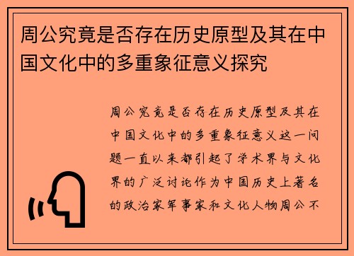 周公究竟是否存在历史原型及其在中国文化中的多重象征意义探究