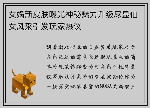 女娲新皮肤曝光神秘魅力升级尽显仙女风采引发玩家热议