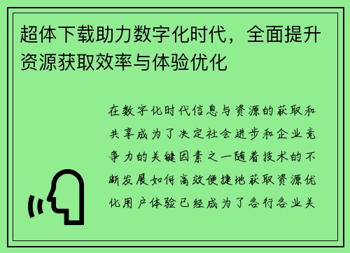 超体下载助力数字化时代，全面提升资源获取效率与体验优化