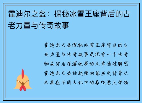 霍迪尔之盔：探秘冰雪王座背后的古老力量与传奇故事