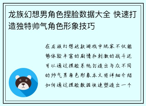 龙族幻想男角色捏脸数据大全 快速打造独特帅气角色形象技巧