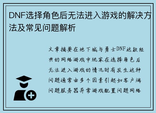 DNF选择角色后无法进入游戏的解决方法及常见问题解析