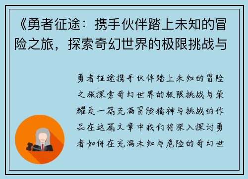 《勇者征途：携手伙伴踏上未知的冒险之旅，探索奇幻世界的极限挑战与荣耀》