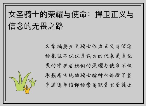 女圣骑士的荣耀与使命：捍卫正义与信念的无畏之路