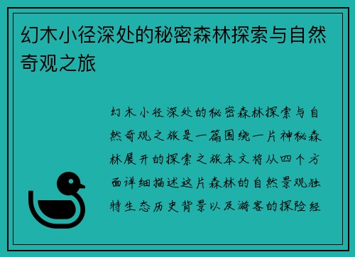 幻木小径深处的秘密森林探索与自然奇观之旅