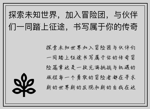 探索未知世界，加入冒险团，与伙伴们一同踏上征途，书写属于你的传奇冒险篇章