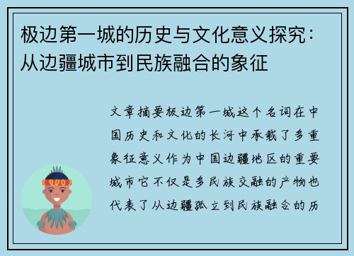 极边第一城的历史与文化意义探究：从边疆城市到民族融合的象征