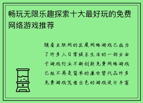 畅玩无限乐趣探索十大最好玩的免费网络游戏推荐