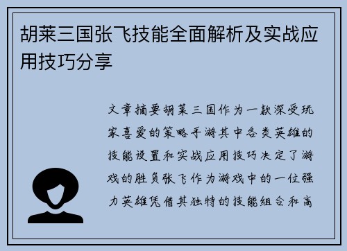 胡莱三国张飞技能全面解析及实战应用技巧分享