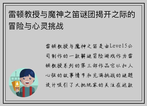雷顿教授与魔神之笛谜团揭开之际的冒险与心灵挑战