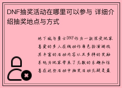 DNF抽奖活动在哪里可以参与 详细介绍抽奖地点与方式