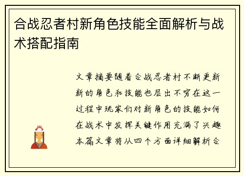 合战忍者村新角色技能全面解析与战术搭配指南