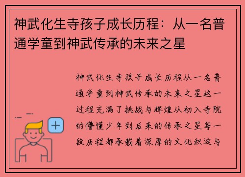 神武化生寺孩子成长历程：从一名普通学童到神武传承的未来之星